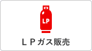 ＬＰガス供給