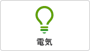 電気
