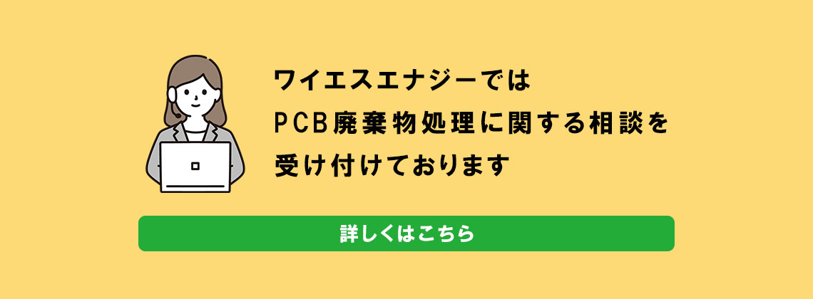 ワイエスエナジーではPCB廃棄物処理に関する相談を受け付けております